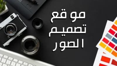 أفضل موقع تصميم الصور بالمجان