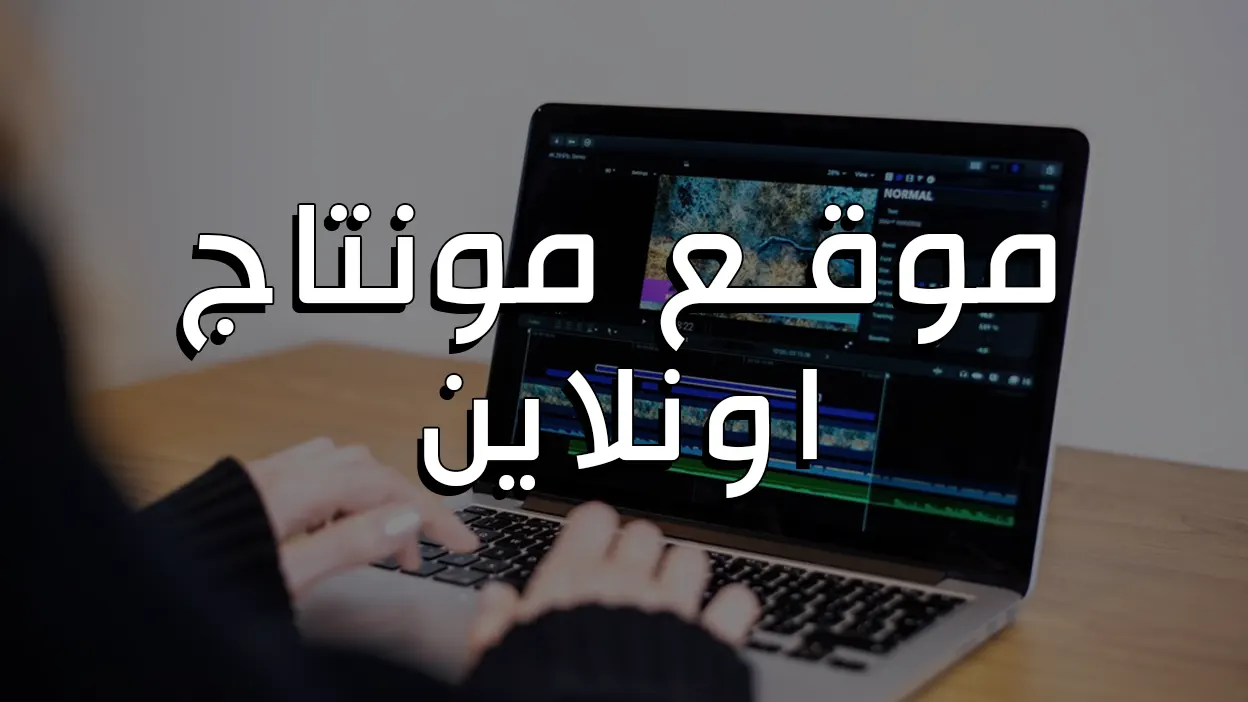 أفضل موقع مجاني لعمل مونتاج للفيديو بدون برنامج