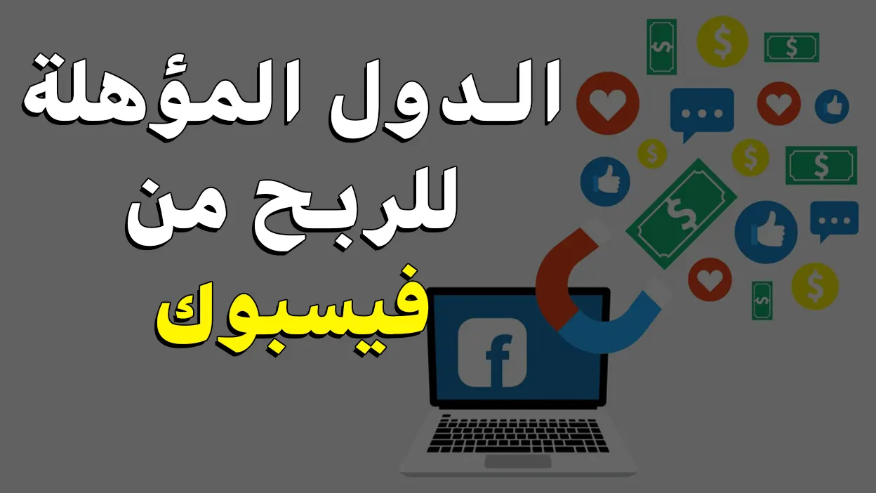 كيف اعرف الدول المؤهلة للربح من فيسبوك في 2025 ؟