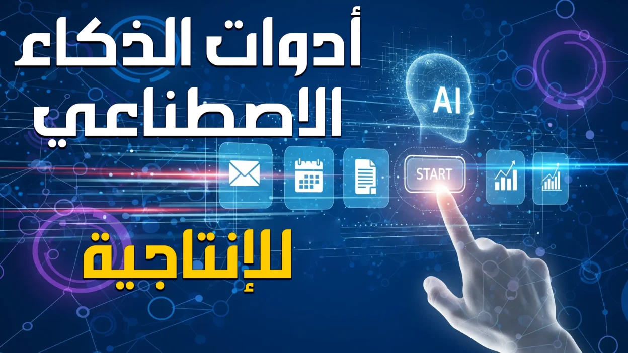 أدوات الذكاء الاصطناعي للإنتاجية