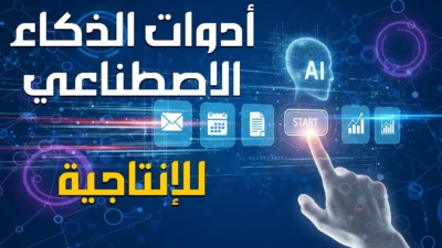 أدوات الذكاء الاصطناعي للإنتاجية