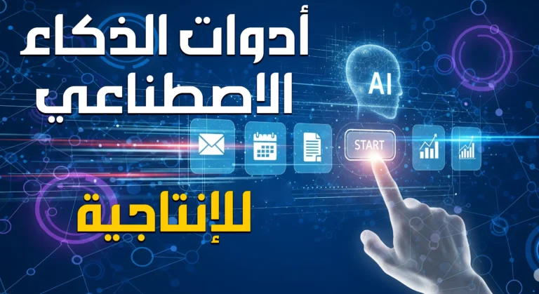 أدوات الذكاء الاصطناعي للإنتاجية