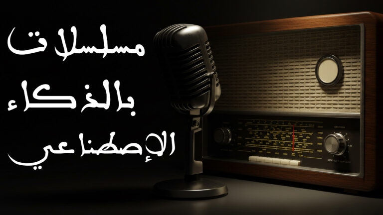 انشاء مسلسلات بالذكاء الاصطناعي