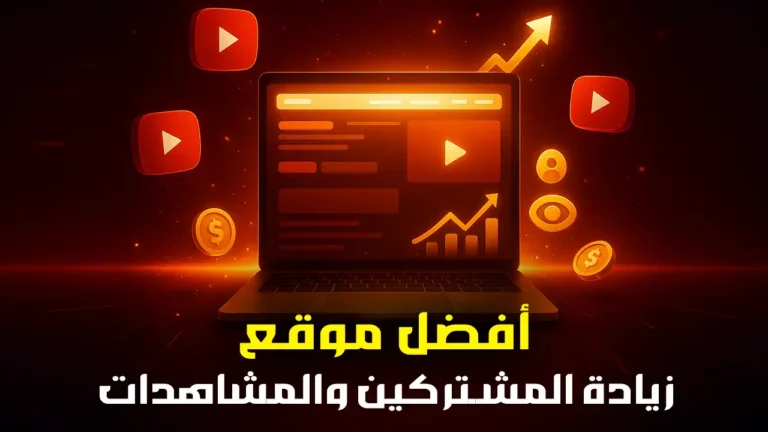 موقع زيادة المشاهدات والمشتركين في يوتيوب الأفضل على الاطلاق