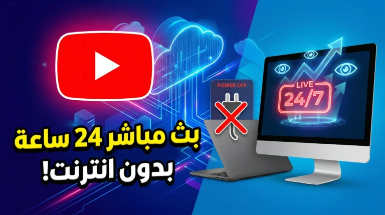 طريقة عمل بث مباشر 24 على 24 ساعة على يوتيوب بدون إنترنت
